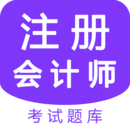 注册会计师题库考试