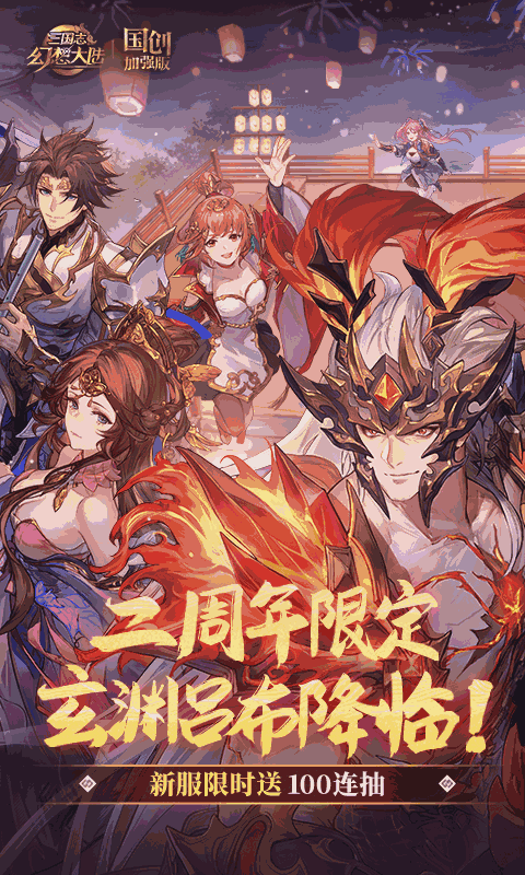 三国志幻想大陆：国创加强版