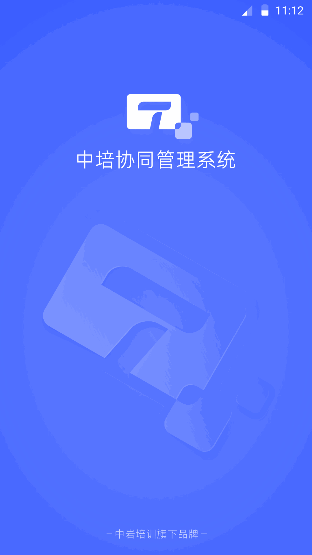 中培协同管理系统