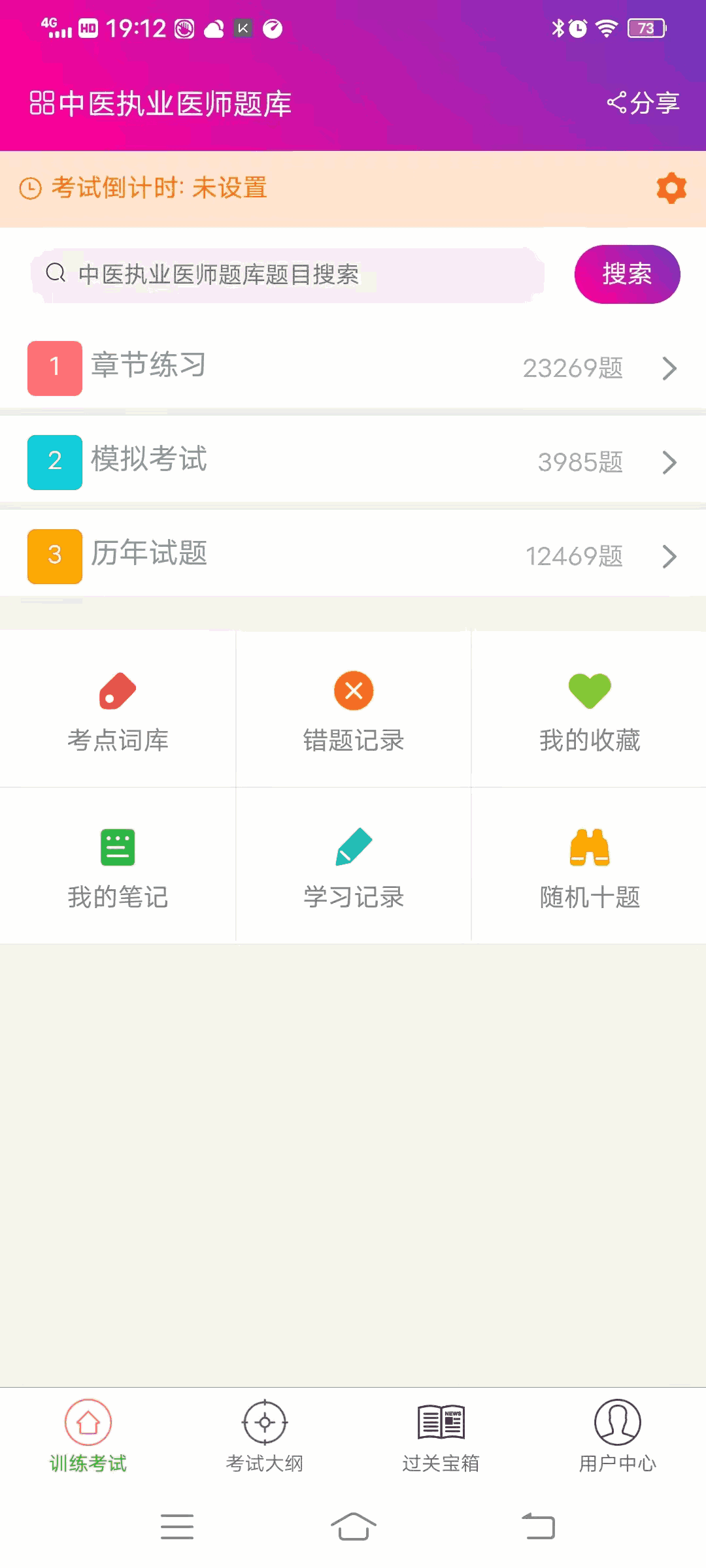 中医执业医师总题库