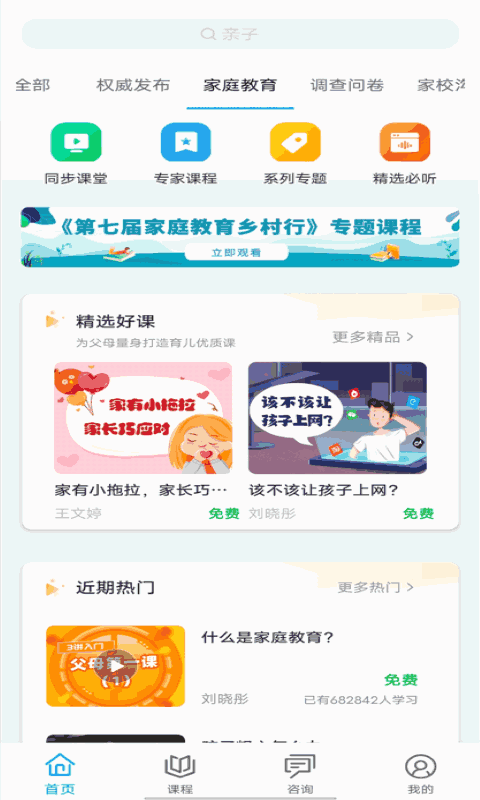 齐家共成长网上家长学校app