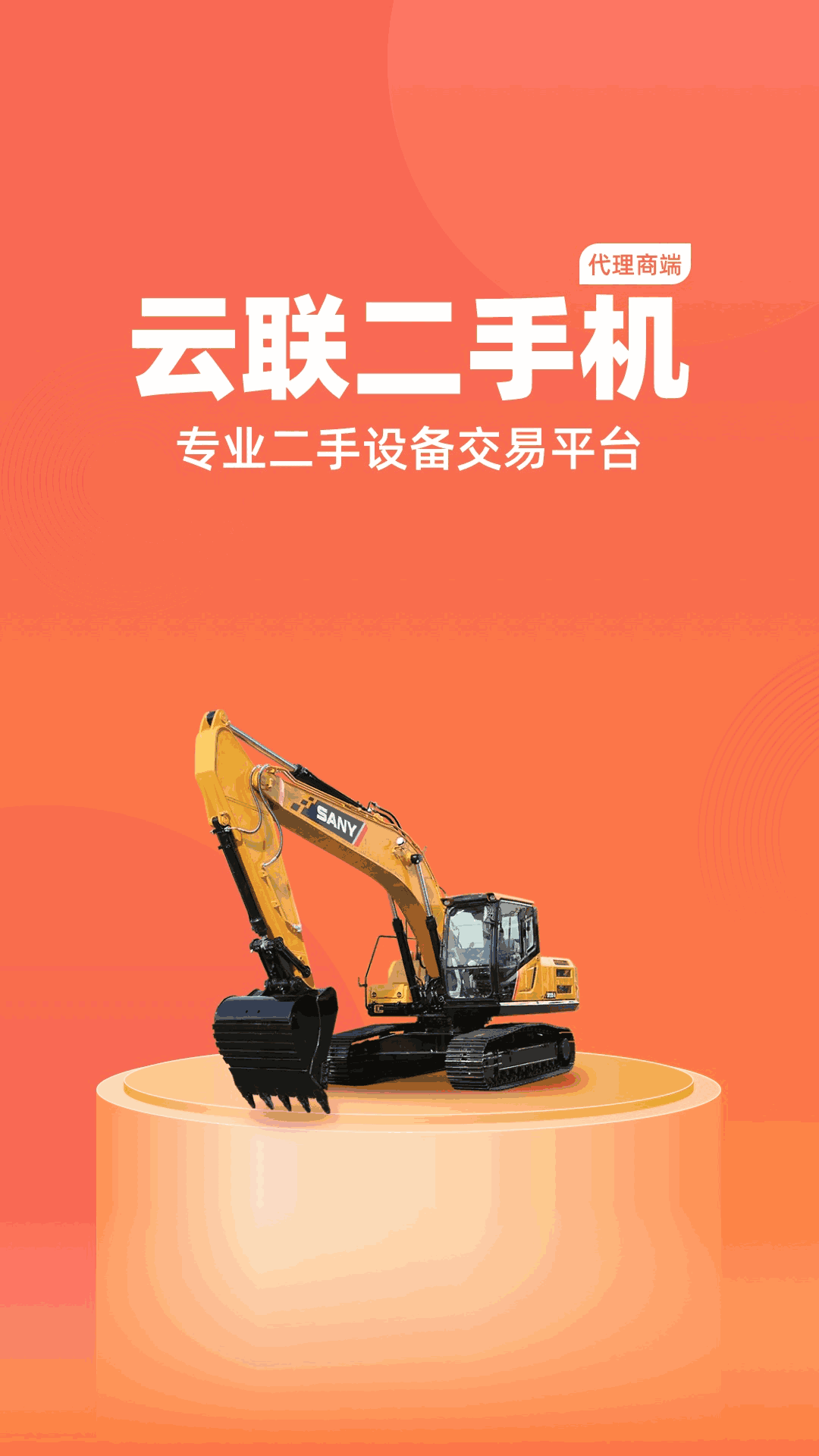 云联二手机代理端