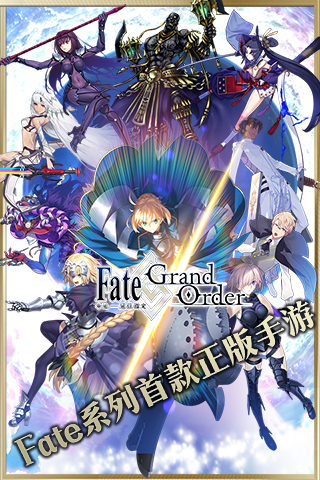 Fate/GrandOrder(命运-冠位指定)