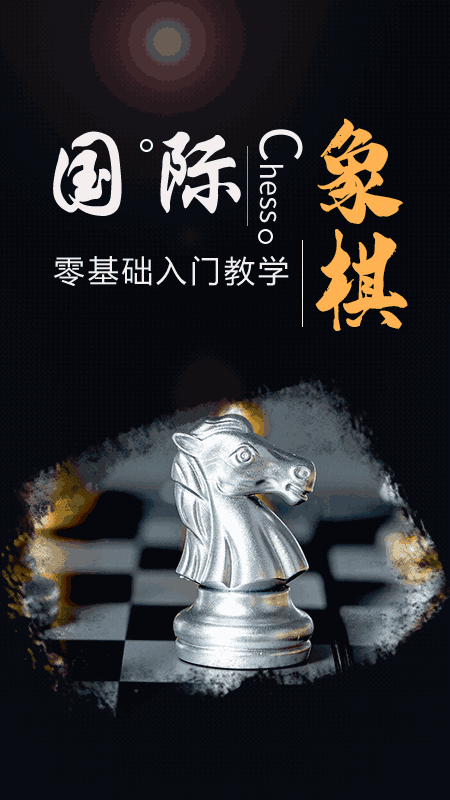 国际象棋学堂