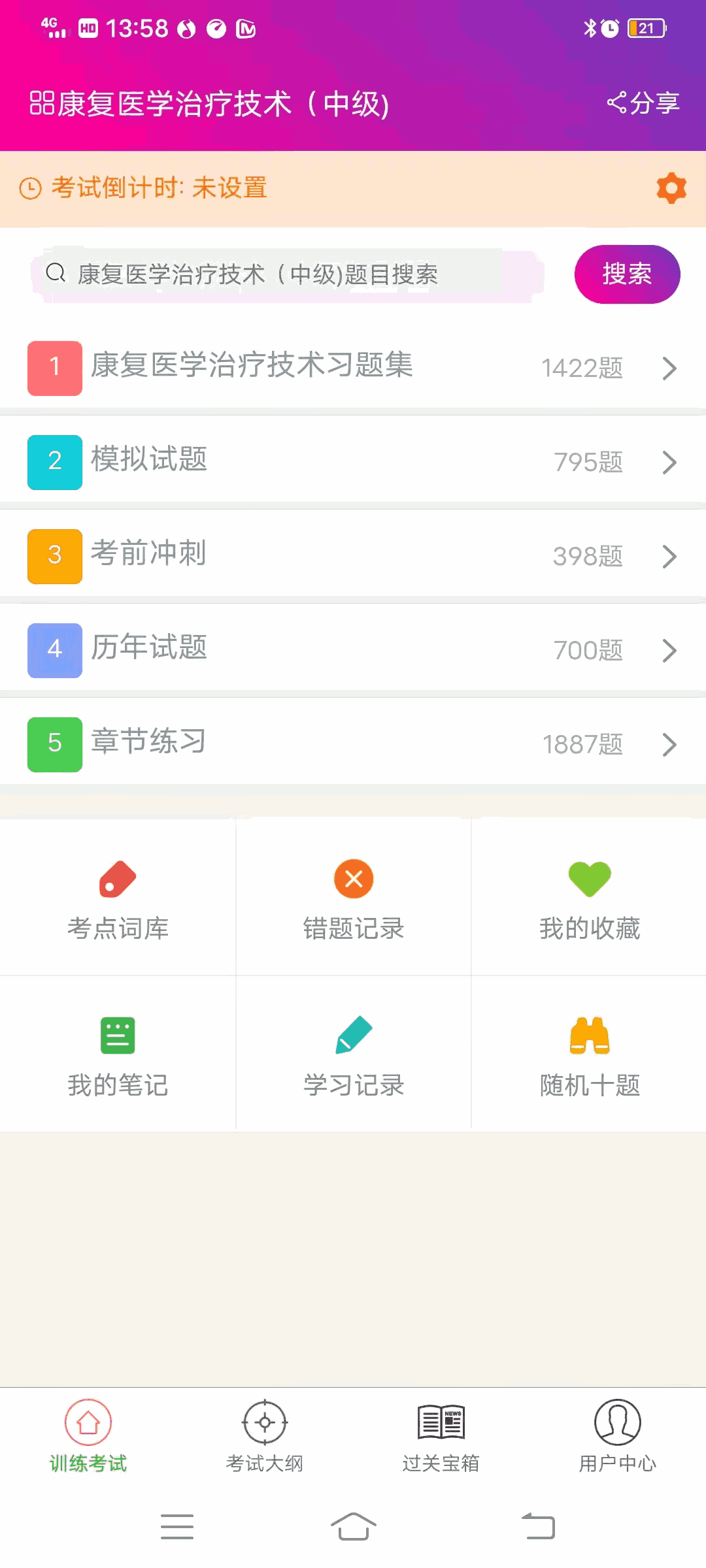 康复医学治疗技术中级